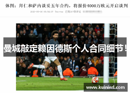 曼城敲定赖因德斯个人合同细节！