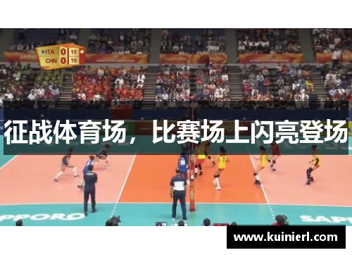 征战体育场，比赛场上闪亮登场