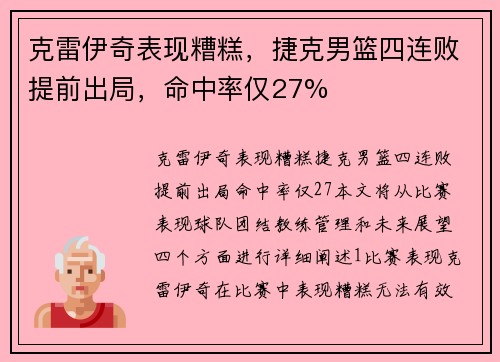 克雷伊奇表现糟糕，捷克男篮四连败提前出局，命中率仅27%