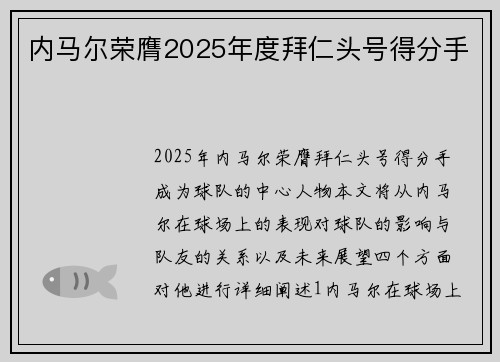 内马尔荣膺2025年度拜仁头号得分手