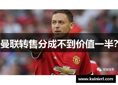 曼联转售分成不到价值一半？