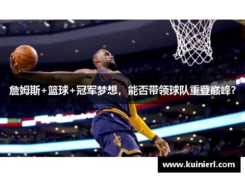 詹姆斯+篮球+冠军梦想，能否带领球队重登巅峰？