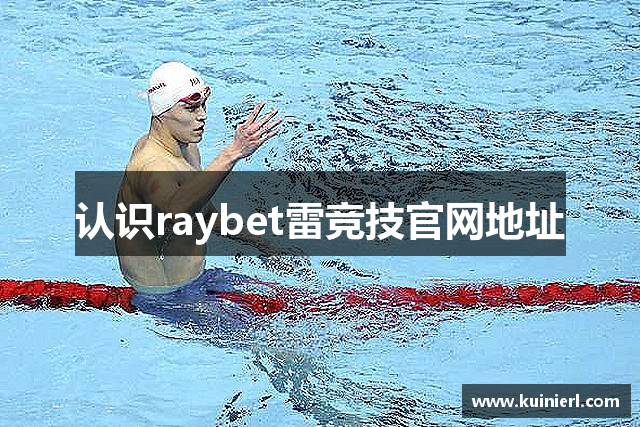 认识raybet雷竞技官网地址