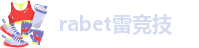 rabet雷竞技-raybet官方网站入口